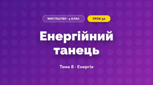 Енергійний танець (4 клас, Мистецтво, Стеценко)