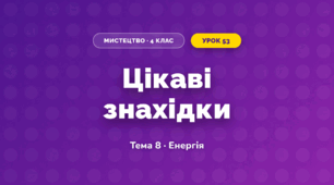 Цікаві знахідки (4 клас, Мистецтво, Стеценко)