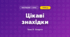 Цікаві знахідки (4 клас, Мистецтво, Стеценко)