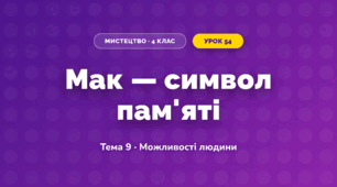Мак — символ пам'яті (4 клас, Мистецтво, Стеценко)