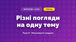 Різні погляди на одну тему (4 клас, Мистецтво, Стеценко)