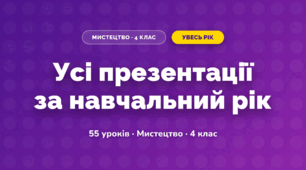 Усі презентації за навчальний рік (4 клас, Мистецтво, Стеценко)