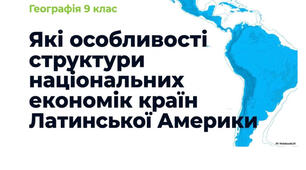 9 клас. Презентація "Які особливості структури національних економік країн Латинської Америки" НУШ