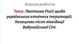 Політика Росії щодо українських етнічних територій. Козацтво після ліквідації Задунайської Січі.