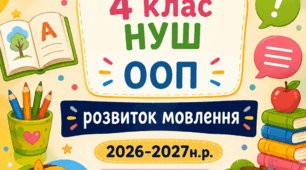 КТП з розвитку мовлення, 4 клас НУШ, для учня з ІІІ рівнем підтримки, 70год/2год на тиждень, за діючою програмою: Трофименко Л. І., Ільяна В. М., Пригода З. С., Грибань Г. В., Аркадьєва О. О.). На 2026-2027 навчальний рік.