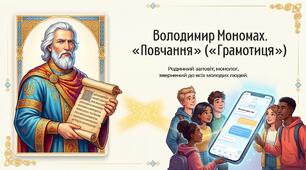 Володимир Мономах. «Повчання» («Грамотиця»). Родинний заповіт; монолог, звернений до всіх молодих людей. Моральні заповіді князя нащадкам, настанови й застереження.