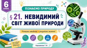 Невидимий світ живої природи. Презентація, інфографіка, робочий аркуш