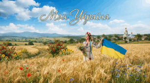 Відео. Моя Україна