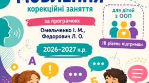 Календарно-тематичне планування з розвитку мовлення для учнів 5 класу з особливими освітніми потребами (ІІІ рівень підтримки) НУШ за програмою: Омельченко І. М., Федорович Л. О., затвердженої МОН України.