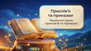 Прислів’я та приказки. Тематичні групи прислів’їв та приказок