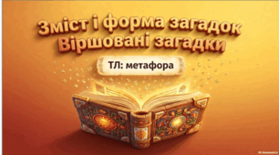Зміст і форма загадок. Віршовані загадки