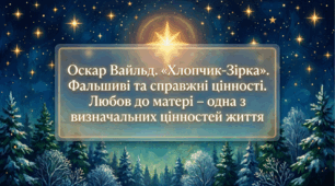 5 клас НУШ. Оскар Вайльд. "Хлопчик-Зірка".  Фальшиві та  справжні  цінності.  Любов  до  матері – одна з визначальних цінностей життя. Презентація, інфографіка, робочий аркуш