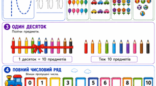 Робочий аркуш: Підготовка до школи. Математика. Заняття 15. Число 10. Десяток. Повний числовий ряд
