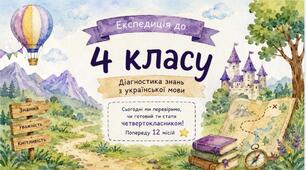 Презентація «Експедиція в 4 клас». Повторення матеріалу з української мови за 3 клас.