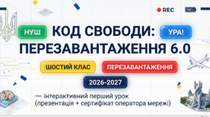 Код свободи: Перезавантаження 6.0» — інтерактивний перший урок (презентація + сертифікат оператора мережі