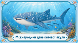 Проєкт "Міжнародний день китової акули"