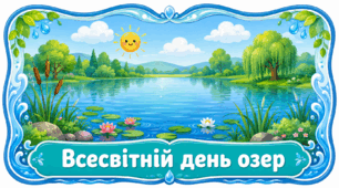 Проєкт «Всесвітній день озер» 