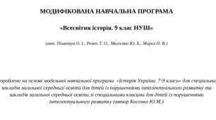 МОДИФІКОВАНА НАВЧАЛЬНА ПРОГРАМА   «Всесвітня історія. 9 клас НУШ»  (авт. Пометун О. І., Ремех Т. О., Малієнко Ю. Б., Мороз П. В.)