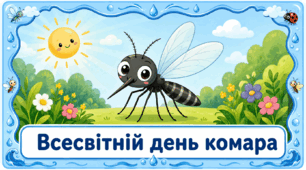 Проєкт «Всесвітній день комара» 