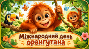 Проєкт «Міжнародний день орангутана»