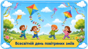 Проєкт “Всесвітній день повітряних зміїв”