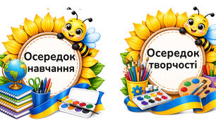 Осередки НУШ (11 ілюстрацій)