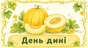 Проєкт «День дині»