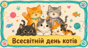 Проєкт «Всесвітній день котів»