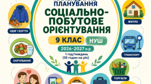 Календарно-тематичне планування Соціально-побутове орієнтування (9 клас, НУШ, 2026–2027 н.р.) 1 година на тиждень (35 годин на рік) за програмою Остапенко Л. І., Тарновська Л. І. (для учня з ООП, ІІІ рівень підтримки)