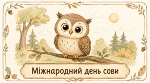 Проєкт «Міжнародний день сови» 