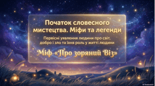 Початок словесного мистецтва. Міфи та легенди. Міф «Про зоряний Віз»