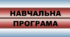 НАВЧАЛЬНА ПРОГРАМА з англійської мови, 9 клас, 1 год /тиждень за чинною модельною навчальною програмою з іноземної мови для 5–9 класів авторів Редько В. Г. та ін. до підручника Full Blast Plus 9 for Ukraine