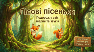 Конспект інтегрованого заняття: «Лісові пісеньки. Подорож у світ тварин та звуків»