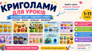 Яскраві криголами для уроків, які захоплюють дітей з першої хвилини!