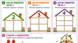 Робочий аркуш: Підготовка до школи. Математика. Заняття 16. Склад чисел 2, 3 та 4. Гра «Засели будинки для чисел»