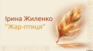 Ірина Жиленко. «Жар-Птиця»