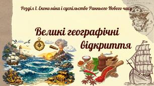 Великі географічні відкриття