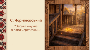 Станіслав Чернілевський. «Забула внучка в баби черевички...»