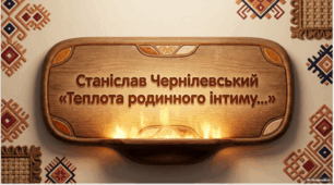 Станіслав Чернілевський. «Теплота родинного інтиму...»