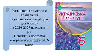 Календарно-тематичне планування з української літератури для 6 класу на 2026-2027 навчальний рік. Навчальна програма «Українська література. 6 клас»