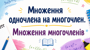 50 різнорівневих завдань з алгебри: «Множення одночлена на многочлен. Множення многочленів»