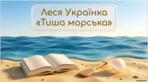 Леся Українка. «Тиша морська»