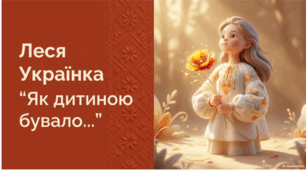 Леся Українка. «Як дитиною, бувало...»