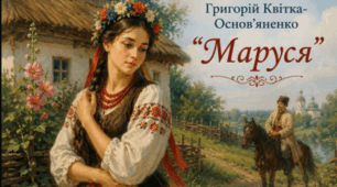 Григорія Квітки-Основ’яненка «Маруся»