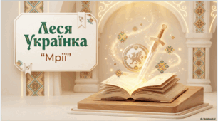Леся Українка. «Мрії»