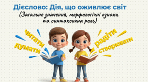 Презентація «Дієслово: загальне значення, морфологічні ознаки, синтаксична роль»