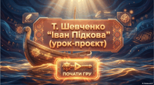 Тарас Шевченко. «Іван Підкова»