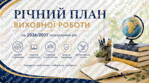 Річний план виховної роботи ліцеї на 2026/2027 н.р.