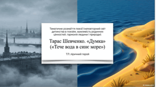 Тематичне розмаїття поезії (неповторний світ дитинства в поезіях, важливість родинних цінностей, гармонія людини і природи). Тарас Шевченко. «Думка» («Тече вода в синє море»)