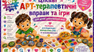 АРТ-терапевтичні вправи та ігри